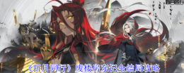 《新月同行》废楼房东记全结局攻略