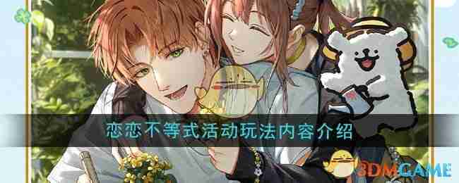 《光与夜之恋》恋恋不等式活动玩法内容介绍