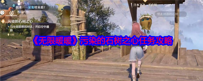 《无限暖暖》污染的石树之心任务攻略