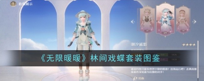 《无限暖暖》潮汐鲨影套装图鉴