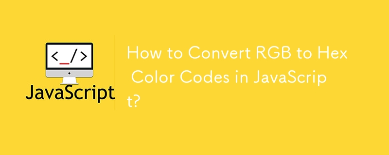 JavaScript で RGB を 16 進カラーコードに変換するには?