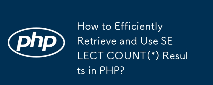 PHP で SELECT COUNT(*) の結果を効率的に取得して使用する方法