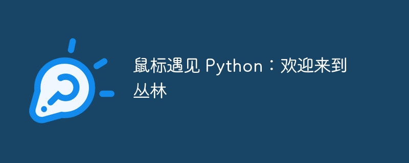 鼠标遇见 Python：欢迎来到丛林 - 小浪资源网