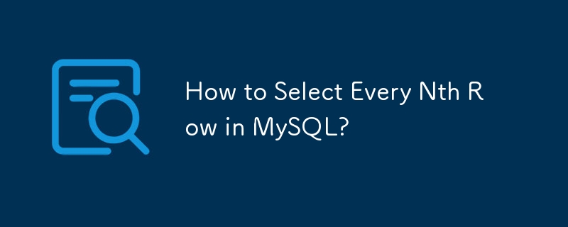 MySQL で N 番目ごとに行を選択するには?