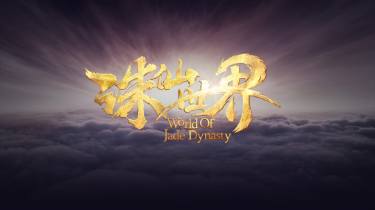 历尽千帆后，国产MMO还得看《诛仙世界》？