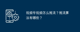 视频号视频怎么推流？推流算法有哪些？