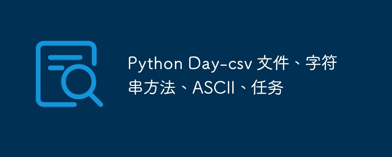 Python Day-csv 文件、字符串方法、ASCII、任务 - 小浪资源网