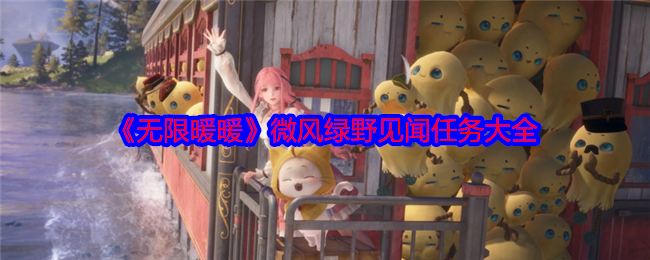 《无限暖暖》微风绿野见闻任务大全