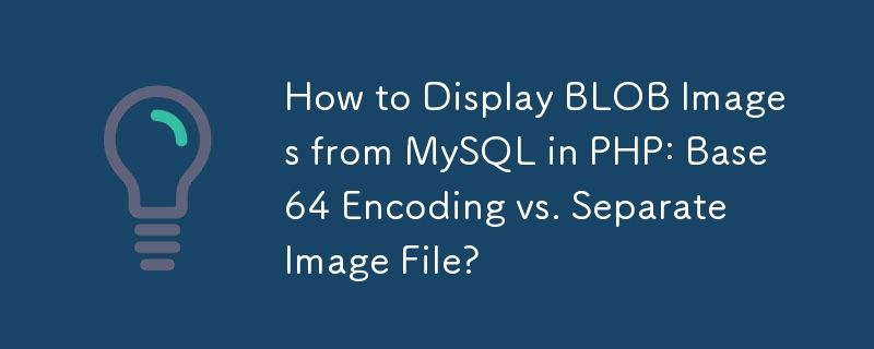 如何在 PHP 中顯示來自 MySQL 的 BLOB 圖像：Base64 編碼與單獨的圖像檔案？