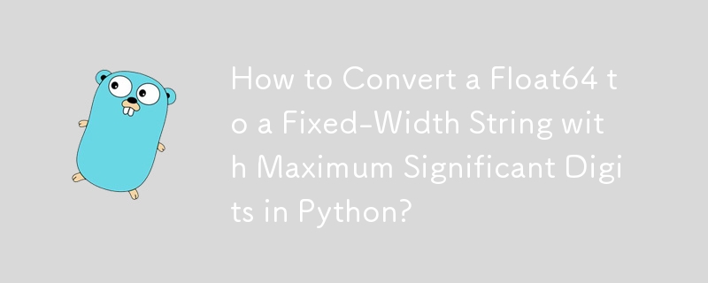 Python で Float64 を有効桁数が最大の固定幅文字列に変換する方法