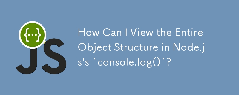 如何在 Node.js 的 `console.log()` 中查看整個物件結構？-js教程-PHP中文網