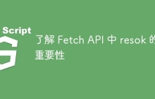 了解 Fetch API 中 resok 的重要性