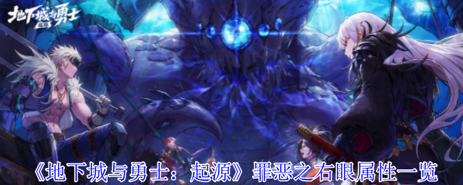 《地下城与勇士:起源》罪恶之右眼属性一览