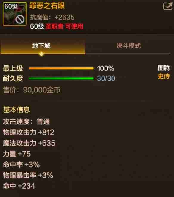 《地下城与勇士:起源》罪恶之右眼属性一览