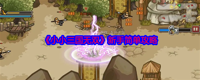 《小小三国无双》新手简单攻略