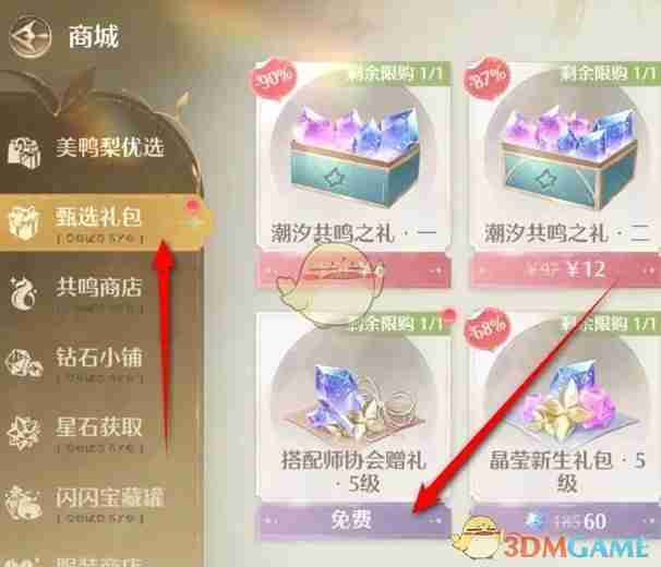 《无限暖暖》搭配师协会赠礼领取方法