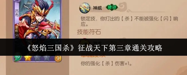 《怒焰三国杀》征战天下第三章通关攻略