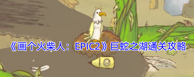 《画个火柴人:EPIC2》巨蛇之湖通关攻略