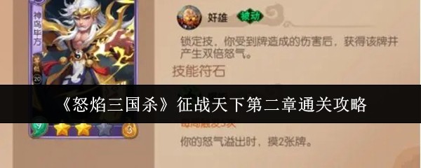 《怒焰三国杀》征战天下第二章通关攻略