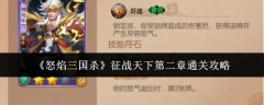 《怒焰三国杀》征战天下第二章通关攻略