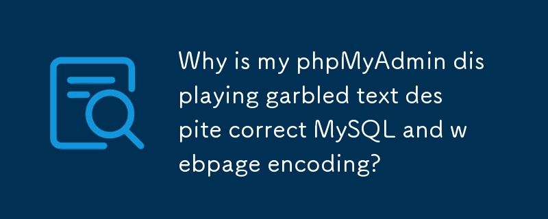 儘管 MySQL 和網頁編碼正確，為什麼我的 phpMyAdmin 會顯示亂碼？