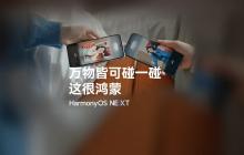 华为鸿蒙HarmonyOS NEXT系统“碰一碰”特性玩法公布