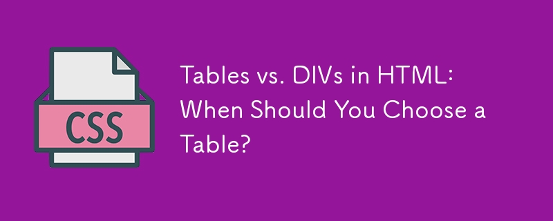 HTML 中的表格与 DIV：何时应该选择表格？