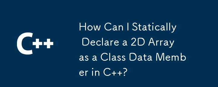 如何在 C 中静态地将二维数组声明为类数据成员？