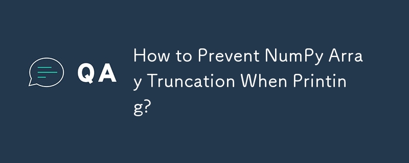 如何防止 NumPy 陣列在列印時被截斷？