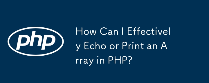 PHP で配列を効果的にエコーまたは出力するにはどうすればよいですか?