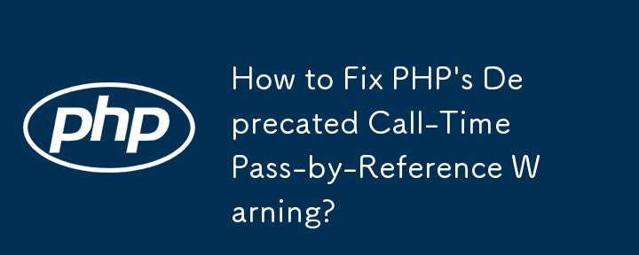 PHP の非推奨の Call-Time Pass-by-Reference 警告を修正するにはどうすればよいですか?