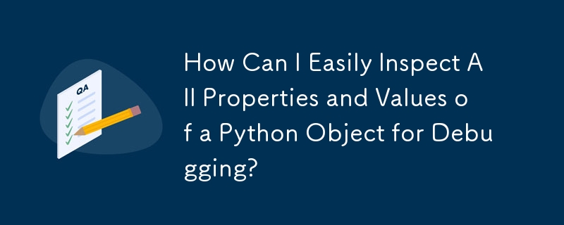 デバッグのために Python オブジェクトのすべてのプロパティと値を簡単に検査するにはどうすればよいですか?