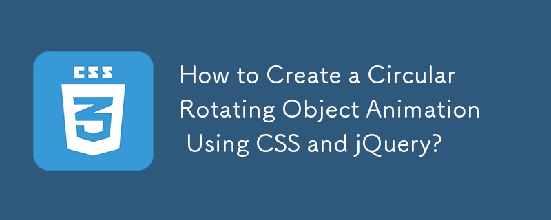 CSS と jQuery を使用して円形の回転オブジェクト アニメーションを作成する方法