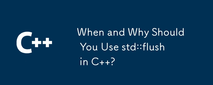 C で std::flush を使用する必要がある場合とその理由