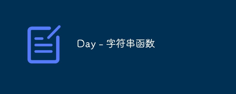 Day – 字符串函数 - 小浪资源网