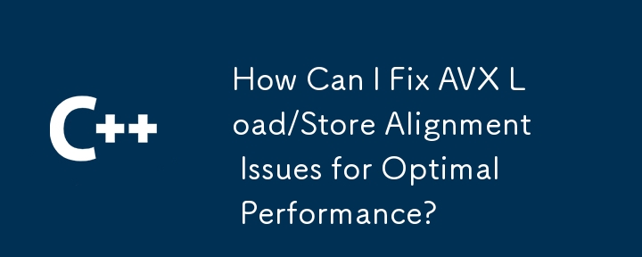 最適なパフォーマンスを得るために AVX のロード/ストア アライメントの問題を解決するにはどうすればよいですか?
