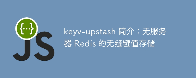 keyv-upstash 简介：无服务器 Redis 的无缝键值存储 - 小浪资源网