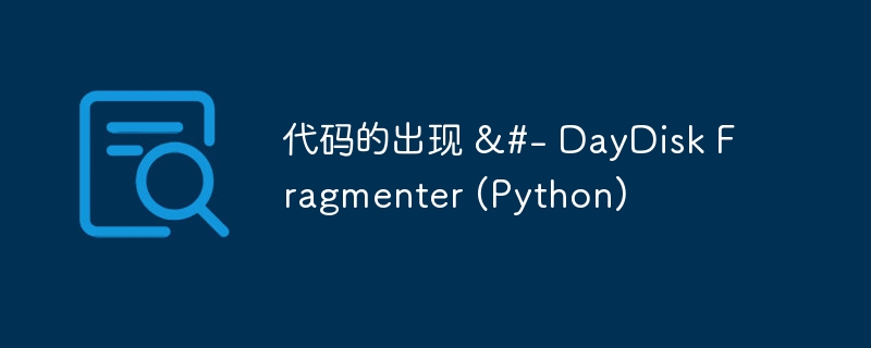 代码的出现 &#- DayDisk Fragmenter (Python) - 小浪资源网