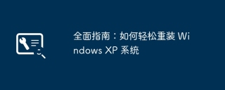 全面指南：如何轻松重装 Windows XP 系统