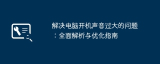 解决电脑开机声音过大的问题:全面解析与优化指南