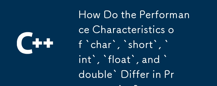 プログラミングにおける `char`、`short`、`int`、`float`、および `double` のパフォーマンス特性はどのように異なりますか?