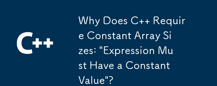 C で定数の配列サイズが必要なのはなぜですか:「式には定数値が必要です」