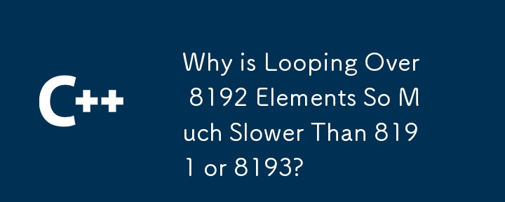 8192 要素のループ処理が 8191 または 8193 よりもはるかに遅いのはなぜですか?