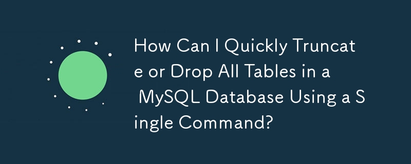 単一のコマンドを使用して、MySQL データベース内のすべてのテーブルをすばやく切り詰めたり削除したりするにはどうすればよいですか?