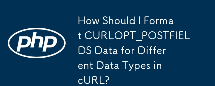 如何針對 cURL 中的不同資料類型設定 CURLOPT_POSTFIELDS 資料的格式？