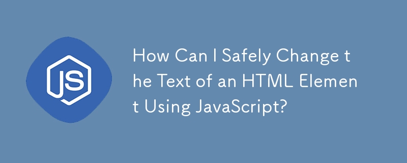 JavaScript を使用して HTML 要素のテキストを安全に変更するにはどうすればよいですか?