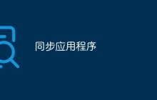 同步应用程序
