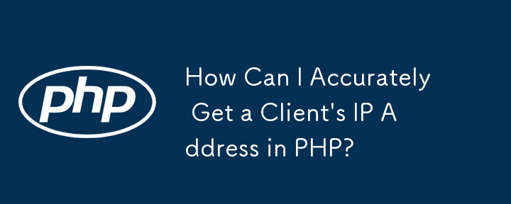 PHP でクライアントの IP アドレスを正確に取得するにはどうすればよいですか?