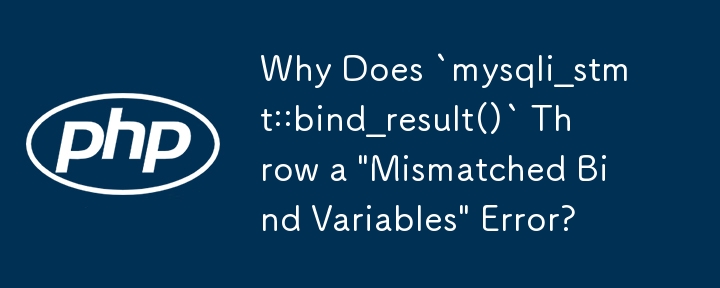 「mysqli_stmt::bind_result()」が「バインド変数の不一致」エラーをスローするのはなぜですか?