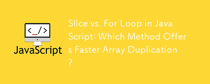 JavaScript のスライスと For ループ: どちらの方法が配列の複製を高速化しますか?